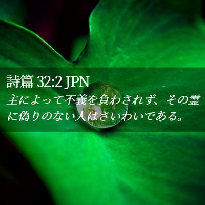 Picture 02 - 詩篇 32:2 JPN - 主によって不義を負わされず、その - Bible Verse Picture