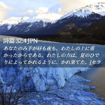 Picture 02 - 詩篇 32:4 JPN - あなたのみ手が昼も夜も、わたしの - Bible Verse Picture