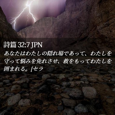 Picture 02 - 詩篇 32:7 JPN - あなたはわたしの隠れ場であって、 - Bible Verse Picture