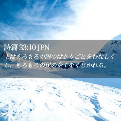 Picture 02 - 詩篇 33:10 JPN - 主はもろもろの国のはかりごとをむ - Bible Verse Picture