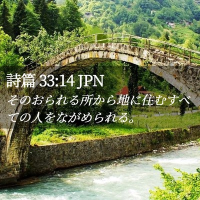 Picture 02 - 詩篇 33:14 JPN - そのおられる所から地に住むすべて - Bible Verse Picture