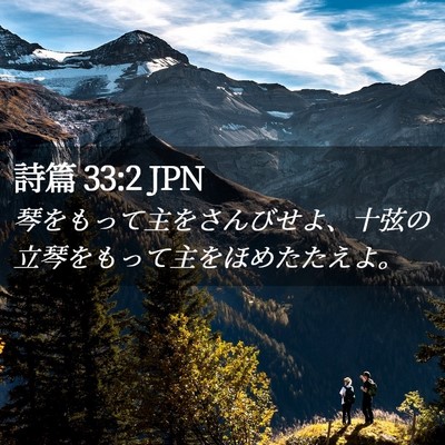 Picture 02 - 詩篇 33:2 JPN - 琴をもって主をさんびせよ、十弦の - Bible Verse Picture