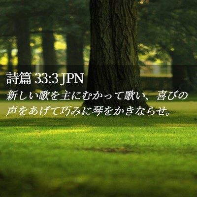 Picture 02 - 詩篇 33:3 JPN - 新しい歌を主にむかって歌い、喜び - Bible Verse Picture