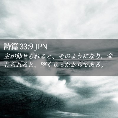 Picture 02 - 詩篇 33:9 JPN - 主が仰せられると、そのようになり - Bible Verse Picture