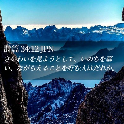 Picture 02 - 詩篇 34:12 JPN - さいわいを見ようとして、いのちを - Bible Verse Picture