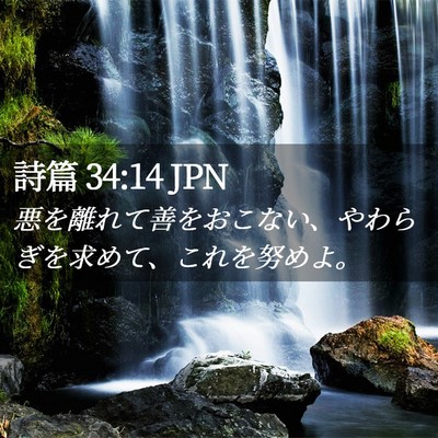 Picture 02 - 詩篇 34:14 JPN - 悪を離れて善をおこない、やわらぎ - Bible Verse Picture