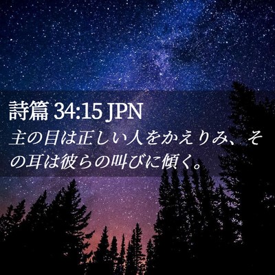 Picture 02 - 詩篇 34:15 JPN - 主の目は正しい人をかえりみ、その - Bible Verse Picture