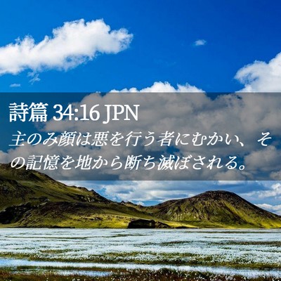 Picture 02 - 詩篇 34:16 JPN - 主のみ顔は悪を行う者にむかい、そ - Bible Verse Picture