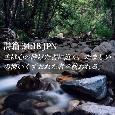 Picture 02 - 詩篇 34:18 JPN - 主は心の砕けた者に近く、たましい - Bible Verse Picture