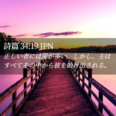Picture 02 - 詩篇 34:19 JPN - 正しい者には災が多い。しかし、主 - Bible Verse Picture