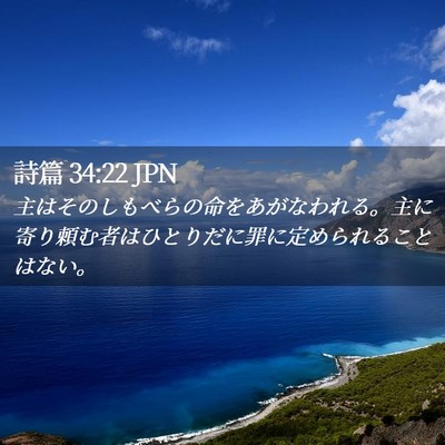 Picture 02 - 詩篇 34:22 JPN - 主はそのしもべらの命をあがなわれ - Bible Verse Picture