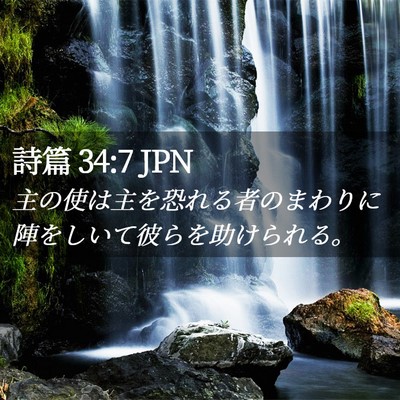 Picture 02 - 詩篇 34:7 JPN - 主の使は主を恐れる者のまわりに陣 - Bible Verse Picture
