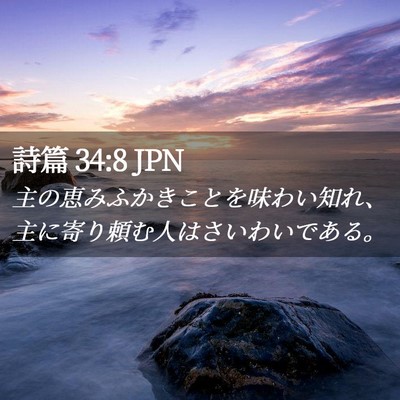 Picture 02 - 詩篇 34:8 JPN - 主の恵みふかきことを味わい知れ、 - Bible Verse Picture