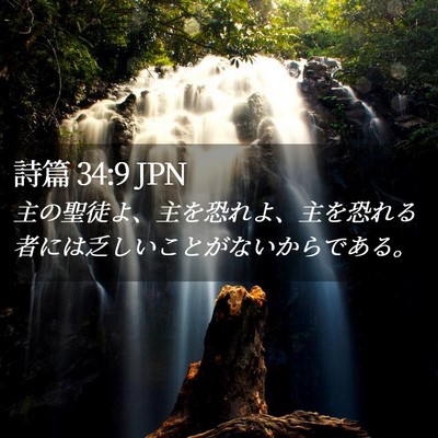 Picture 02 - 詩篇 34:9 JPN - 主の聖徒よ、主を恐れよ、主を恐れ - Bible Verse Picture