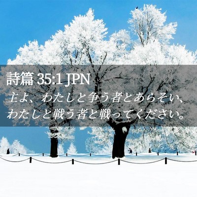 Picture 02 - 詩篇 35:1 JPN - 主よ、わたしと争う者とあらそい、 - Bible Verse Picture