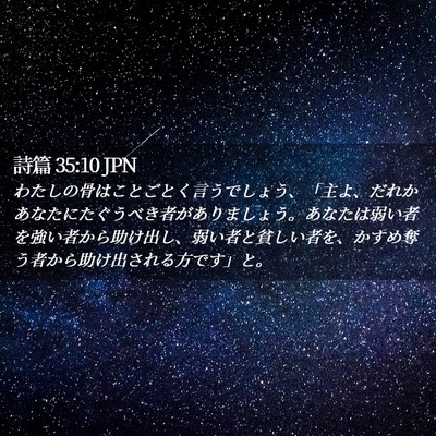 Picture 02 - 詩篇 35:10 JPN - わたしの骨はことごとく言うでしょ - Bible Verse Picture