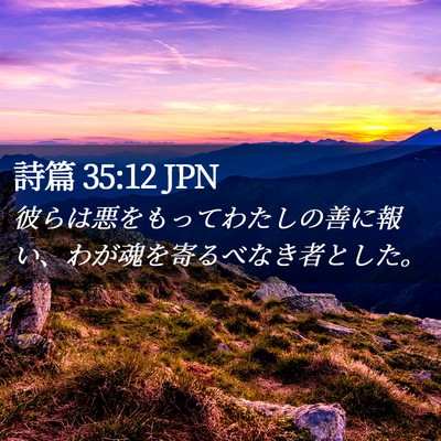 Picture 02 - 詩篇 35:12 JPN - 彼らは悪をもってわたしの善に報い - Bible Verse Picture