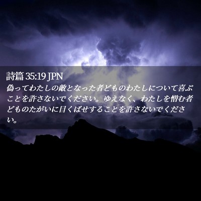 Picture 02 - 詩篇 35:19 JPN - 偽ってわたしの敵となった者どもの - Bible Verse Picture