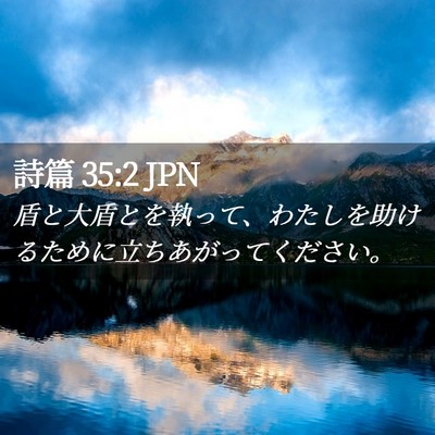 Picture 02 - 詩篇 35:2 JPN - 盾と大盾とを執って、わたしを助け - Bible Verse Picture
