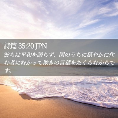 Picture 02 - 詩篇 35:20 JPN - 彼らは平和を語らず、国のうちに穏 - Bible Verse Picture