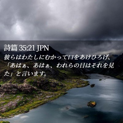 Picture 02 - 詩篇 35:21 JPN - 彼らはわたしにむかって口をあけひ - Bible Verse Picture