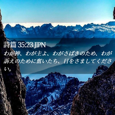 Picture 02 - 詩篇 35:23 JPN - わが神、わが主よ、わがさばきのた - Bible Verse Picture