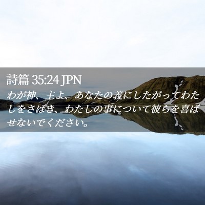 Picture 02 - 詩篇 35:24 JPN - わが神、主よ、あなたの義にしたが - Bible Verse Picture
