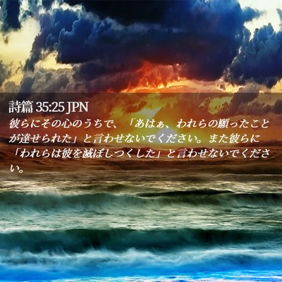 Picture 02 - 詩篇 35:25 JPN - 彼らにその心のうちで、「あはぁ、 - Bible Verse Picture