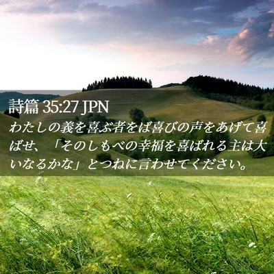 Picture 02 - 詩篇 35:27 JPN - わたしの義を喜ぶ者をば喜びの声を - Bible Verse Picture