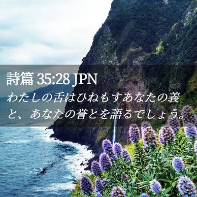 Picture 02 - 詩篇 35:28 JPN - わたしの舌はひねもすあなたの義と - Bible Verse Picture