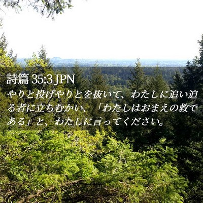 Picture 02 - 詩篇 35:3 JPN - やりと投げやりとを抜いて、わたし - Bible Verse Picture