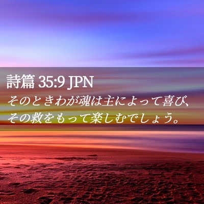 Picture 02 - 詩篇 35:9 JPN - そのときわが魂は主によって喜び、 - Bible Verse Picture