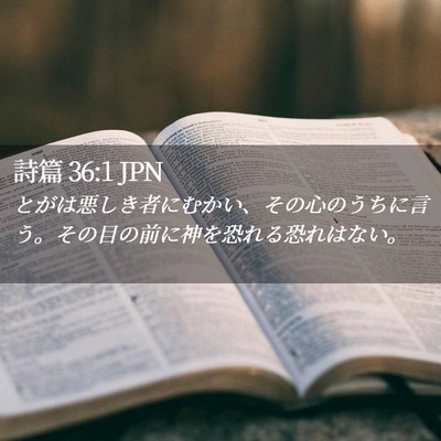 Picture 02 - 詩篇 36:1 JPN - とがは悪しき者にむかい、その心の - Bible Verse Picture