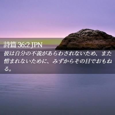 Picture 02 - 詩篇 36:2 JPN - 彼は自分の不義があらわされないた - Bible Verse Picture
