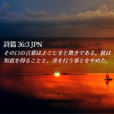 Picture 02 - 詩篇 36:3 JPN - その口の言葉はよこしまと欺きであ - Bible Verse Picture