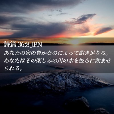 Picture 02 - 詩篇 36:8 JPN - あなたの家の豊かなのによって飽き - Bible Verse Picture