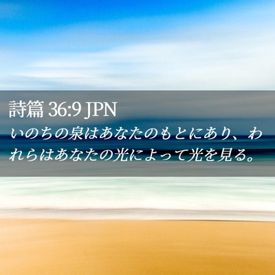Picture 02 - 詩篇 36:9 JPN - いのちの泉はあなたのもとにあり、 - Bible Verse Picture