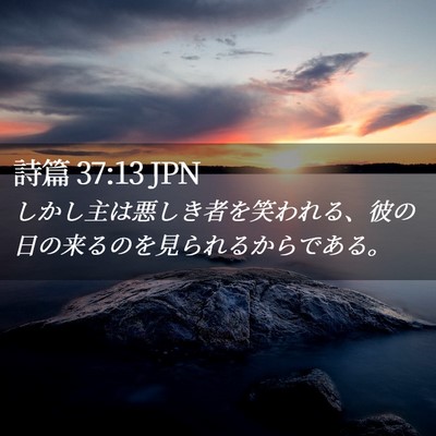 Picture 02 - 詩篇 37:13 JPN - しかし主は悪しき者を笑われる、彼 - Bible Verse Picture