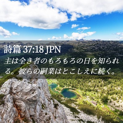 Picture 02 - 詩篇 37:18 JPN - 主は全き者のもろもろの日を知られ - Bible Verse Picture