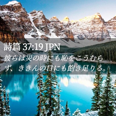 Picture 02 - 詩篇 37:19 JPN - 彼らは災の時にも恥をこうむらず、 - Bible Verse Picture