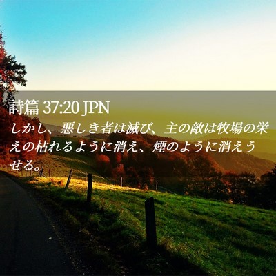 Picture 02 - 詩篇 37:20 JPN - しかし、悪しき者は滅び、主の敵は - Bible Verse Picture