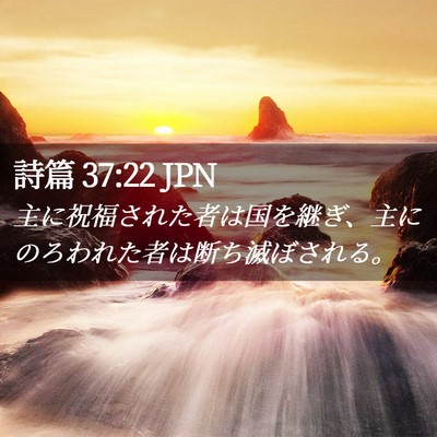 Picture 02 - 詩篇 37:22 JPN - 主に祝福された者は国を継ぎ、主に - Bible Verse Picture