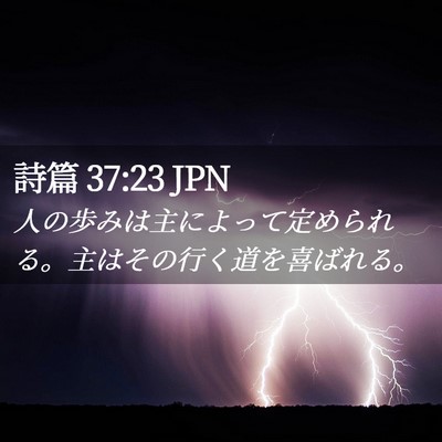 Picture 02 - 詩篇 37:23 JPN - 人の歩みは主によって定められる。 - Bible Verse Picture