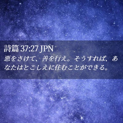 Picture 02 - 詩篇 37:27 JPN - 悪をさけて、善を行え。そうすれば - Bible Verse Picture