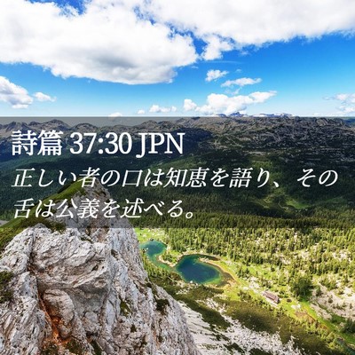 Picture 02 - 詩篇 37:30 JPN - 正しい者の口は知恵を語り、その舌 - Bible Verse Picture