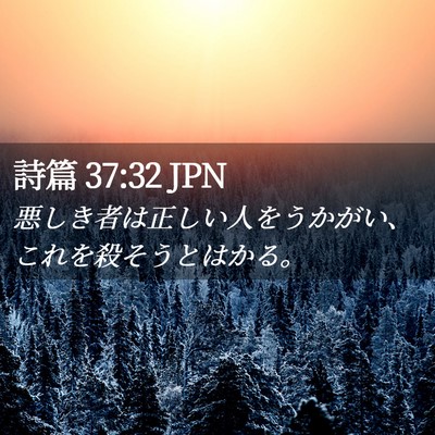 Picture 02 - 詩篇 37:32 JPN - 悪しき者は正しい人をうかがい、こ - Bible Verse Picture