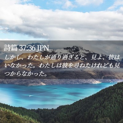 Picture 02 - 詩篇 37:36 JPN - しかし、わたしが通り過ぎると、見 - Bible Verse Picture