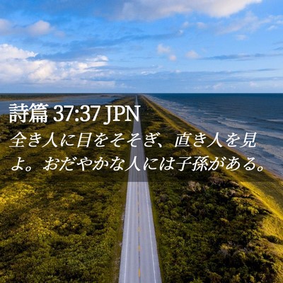 Picture 02 - 詩篇 37:37 JPN - 全き人に目をそそぎ、直き人を見よ - Bible Verse Picture