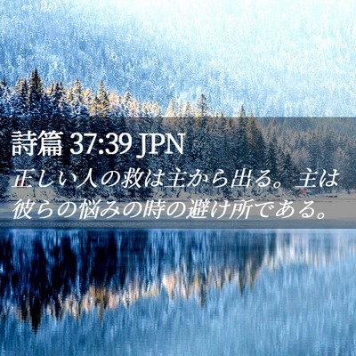Picture 02 - 詩篇 37:39 JPN - 正しい人の救は主から出る。主は彼 - Bible Verse Picture