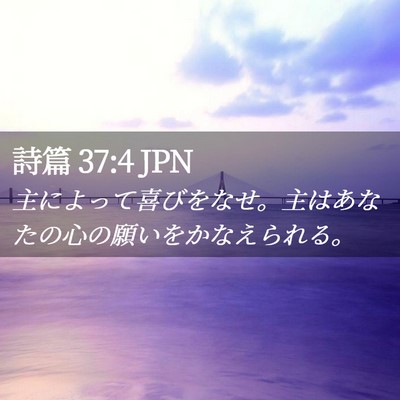 Picture 02 - 詩篇 37:4 JPN - 主によって喜びをなせ。主はあなた - Bible Verse Picture